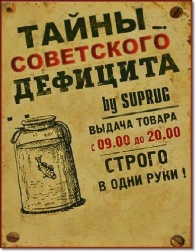 Постер Тайны советского дефицита 2011