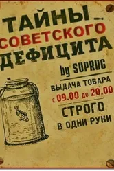 Тайны советского дефицита 2011 постер