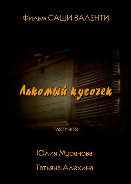 Постер Лакомый кусочек 2003