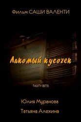 Лакомый кусочек 2003 постер