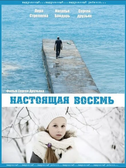 Постер Настоящая восемь 2013