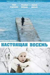 Настоящая восемь 2013 постер