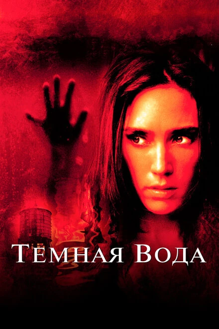 Постер Темная вода 2005