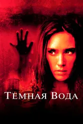 Темная вода 2005 постер