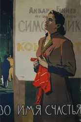 Во имя счастья 1956 постер
