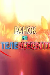 Утро на Телевселенной 2016 постер