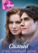 Самый счастливый день постер