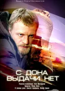 С Дона выдачи нет 2006 постер
