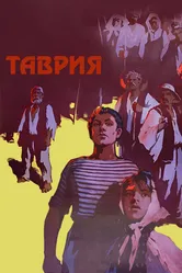 Таврия 1959 постер