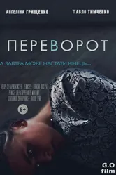 Переворот 2016 постер