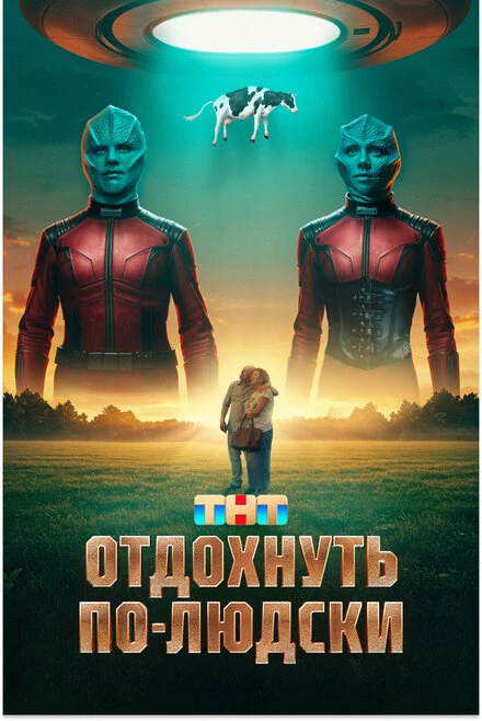 Постер Отдохнуть по-людски, Россия