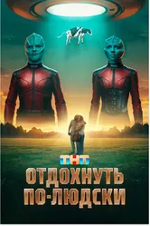 Отдохнуть по-людски, Россия постер