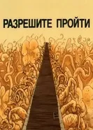Разрешите пройти 1987 постер