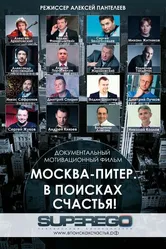 Москва-Питер. В поисках счастья! 2015 постер