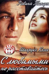 С любимыми не расставайтесь 2004 постер