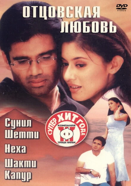 Постер Отцовская любовь 2001