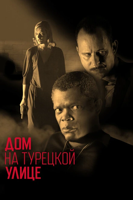 Постер Дом на Турецкой улице 2002
