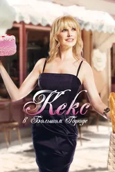 Кекс в большом городе 2013 постер