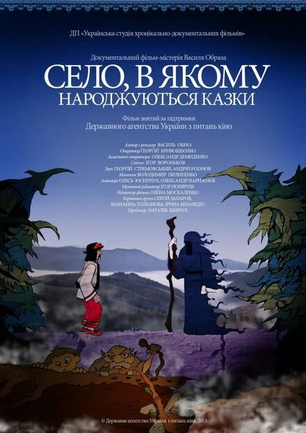 Постер Село, в котором рождаются сказки 2013