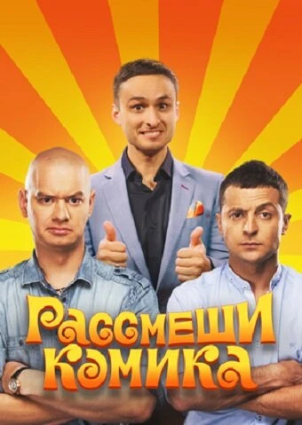 Постер Рассмеши комика 2011