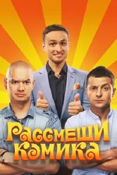 Рассмеши комика 2011 постер