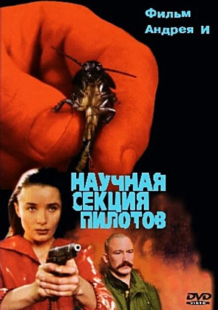 Постер Научная секция пилотов 1996