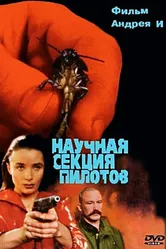 Научная секция пилотов 1996 постер