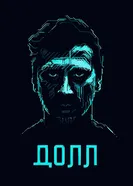 ДОЛЛ 2014 постер