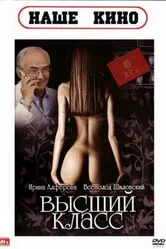Высший класс 1991 постер