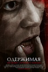 Одержимая 2012 постер