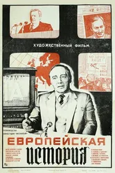 Европейская история 1984 постер