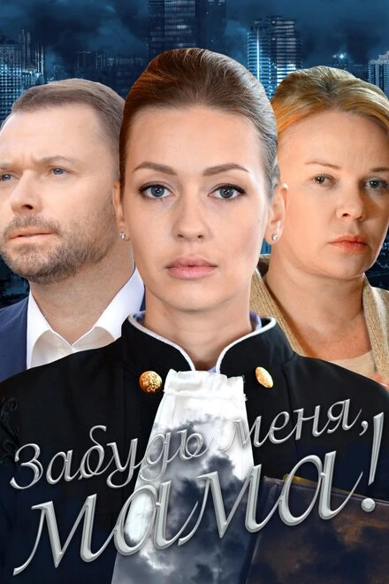Постер Забудь меня, мама! 2016