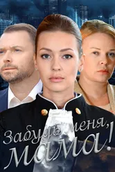 Забудь меня, мама! 2016 постер