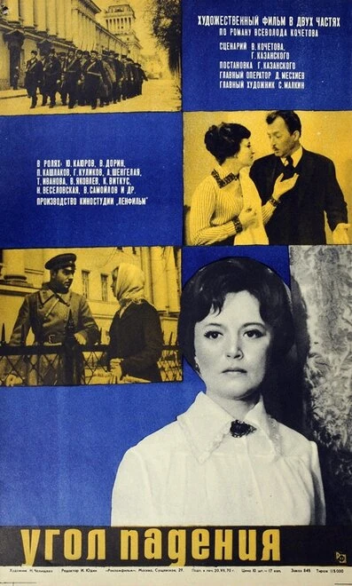 Постер Угол падения 1970