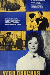 Угол падения 1970 постер
