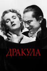 Дракула 1931 постер