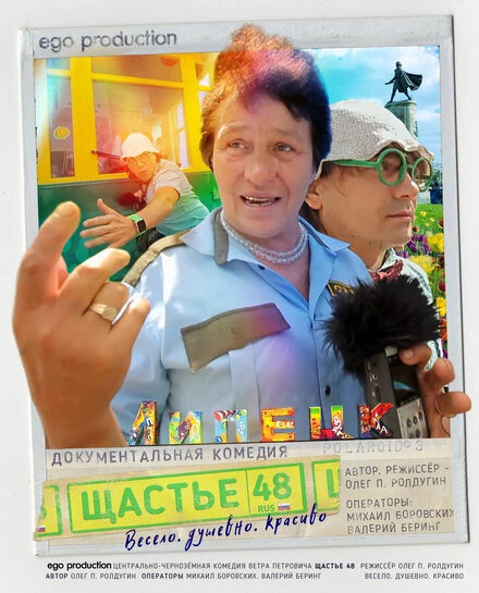 Постер Щастье 48 2016