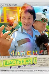 Щастье 48 2016 постер