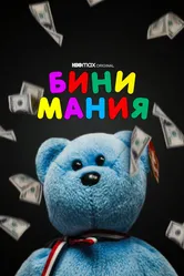 Бини мания 2021 постер