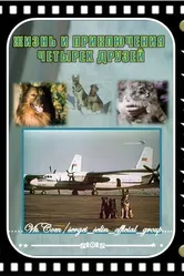 Жизнь и приключения четырех друзей 4 1994 постер
