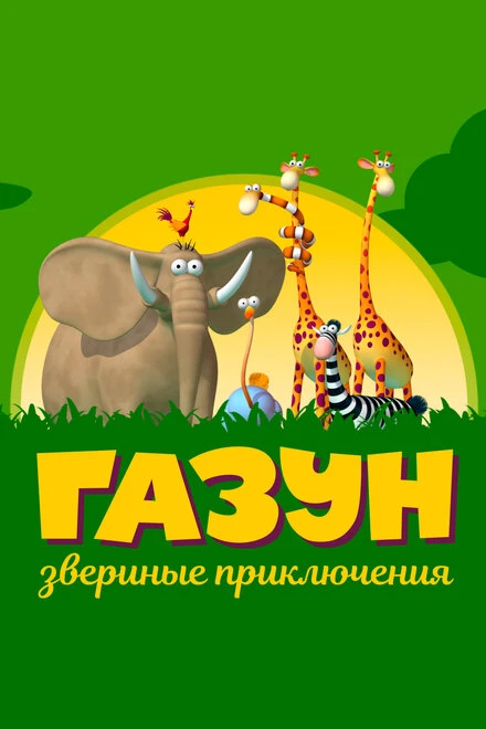 Постер Газун: Звериные приключения 2007