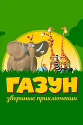 Газун: Звериные приключения 2007 постер