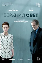 Верхний свет 2014 постер