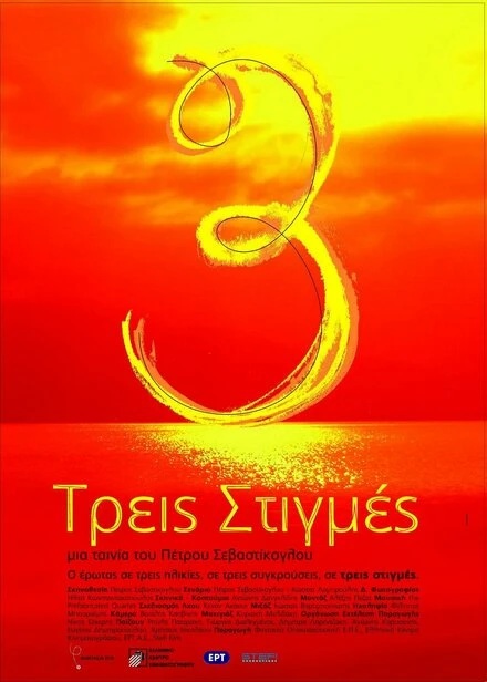 Постер Treis stigmes