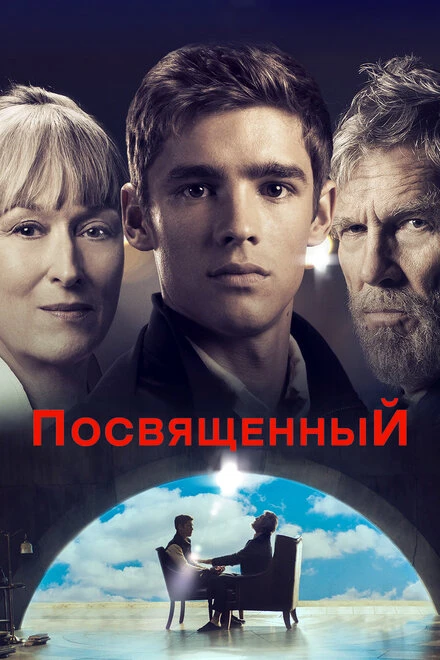 Постер Посвященный 2014