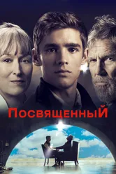 Посвященный 2014 постер