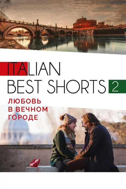Постер Italian best shorts 2: Любовь в вечном городе 2018