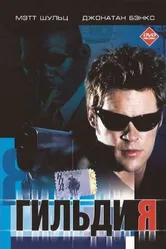 Гильдия 2001 постер