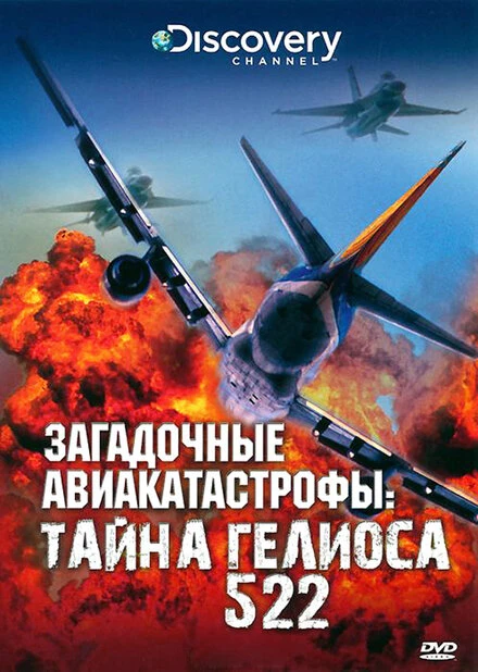 Постер Discovery: Загадочные авиакатастрофы. Тайна Гелиоса 522 2006
