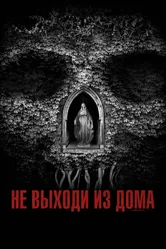 Не выходи из дома 2018 постер